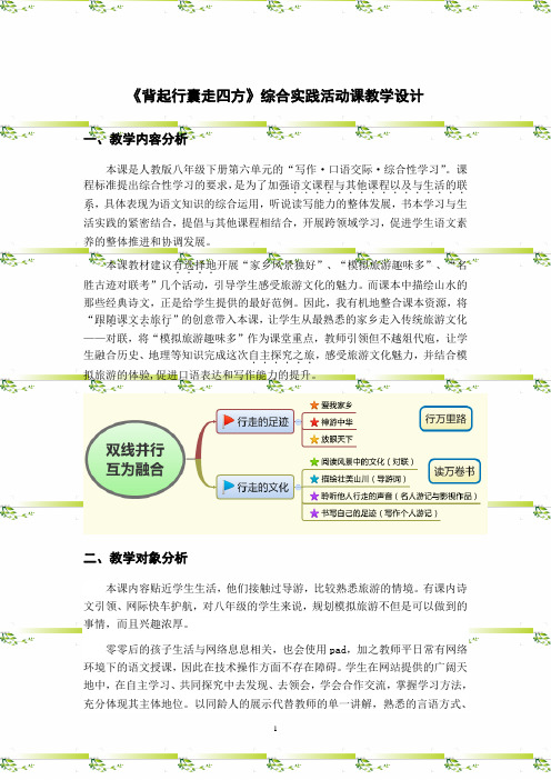 《背起行囊走四方》综合实践活动课教学设计