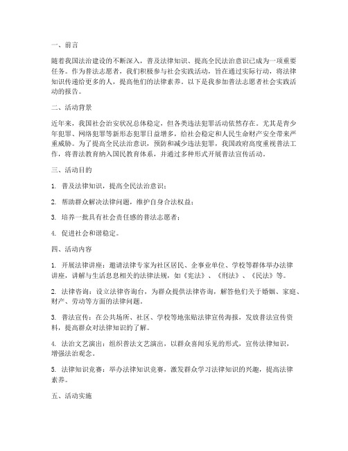 普法志愿者社会实践报告