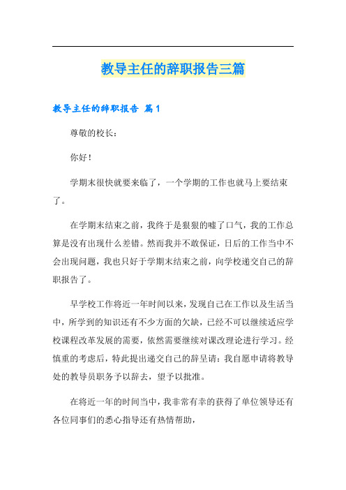 教导主任的辞职报告三篇