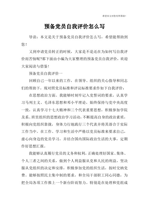 预备党员自我评价怎么写