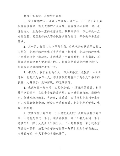 [爱情等待的句子]爱情不能等待,要把握好现在