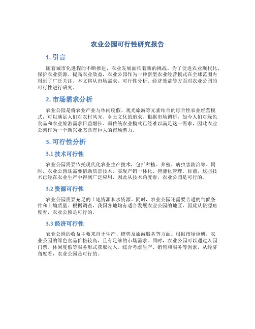 农业公园可行性研究报告