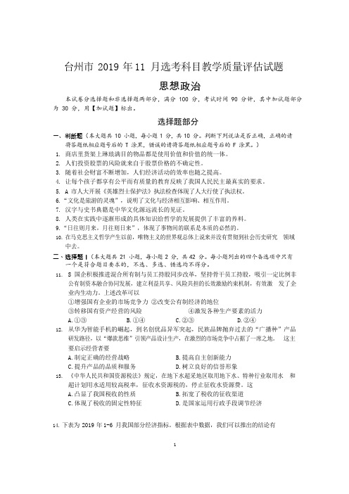 浙江省台州市2020届高三上学期11月选考科目教学质量评估 政治试题 Word版含答案