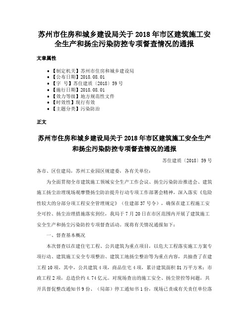 苏州市住房和城乡建设局关于2018年市区建筑施工安全生产和扬尘污染防控专项督查情况的通报