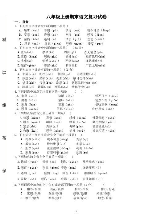 八年级上册期末语文复习试卷（含答案）