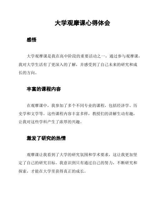 大学观摩课心得体会