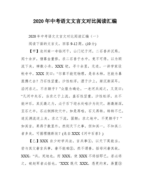 2020年中考语文文言文对比阅读汇编