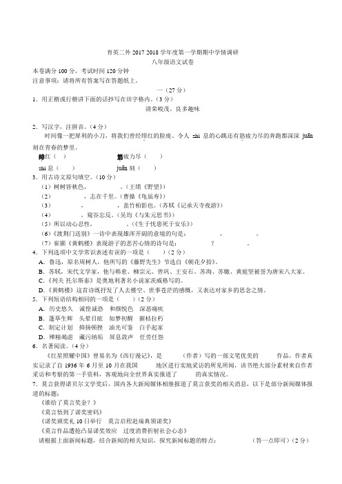 南京市育英二外2017-2018学年八年级上期中语文试题(有答案)