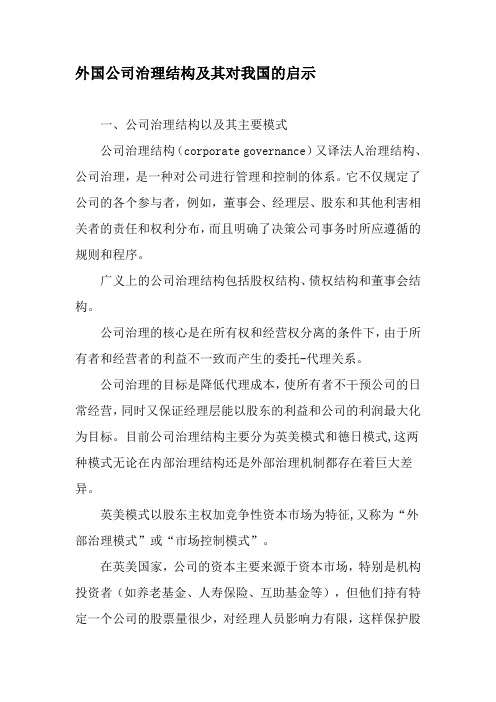 外国公司治理结构及其对我国的启示-最新文档
