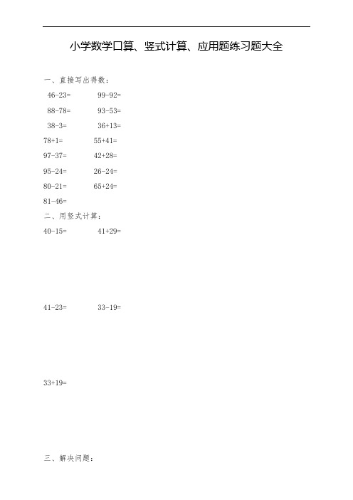 小学数学口算、竖式计算、应用题练习题大全