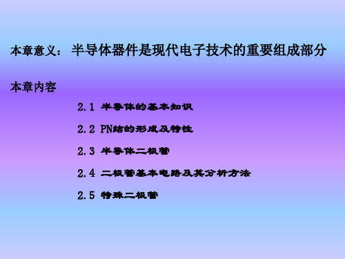 电子技术基础模拟部分课件第二章