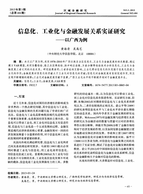 信息化、工业化与金融发展关系实证研究——以广西为例