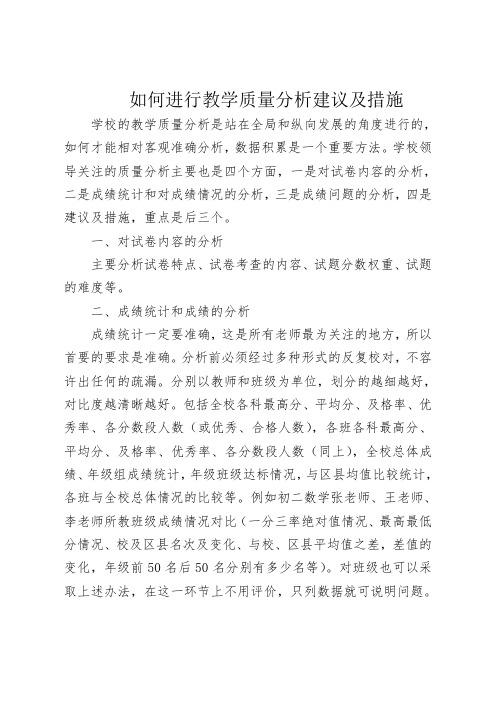 如何进行教学质量分析建议及措施