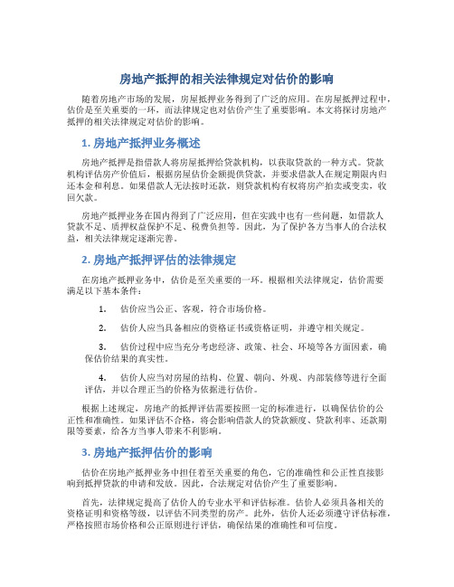 房地产抵押的相关法律规定对估价的影响