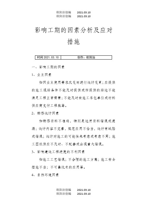 影响工期的因素分析及应对措施