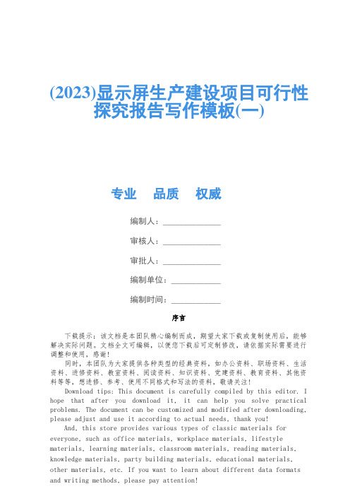 (2023)显示屏生产建设项目可行性研究报告写作模板(一)