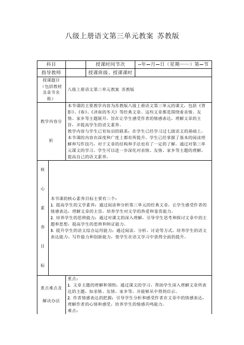 八级上册语文第三单元教案苏教版