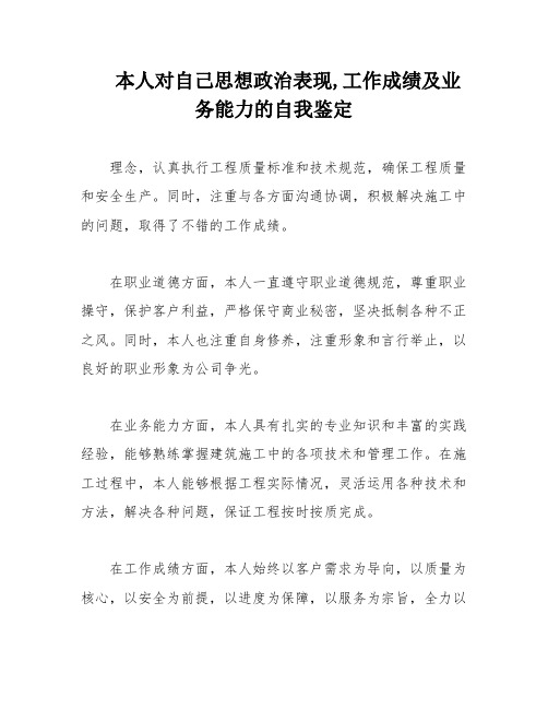 本人对自己思想政治表现,工作成绩及业务能力的自我鉴定