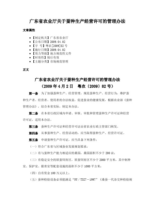 广东省农业厅关于蚕种生产经营许可的管理办法