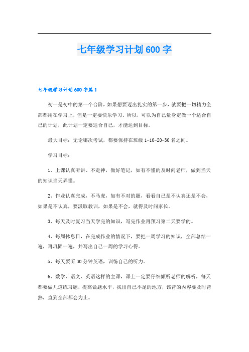 学生作文七年级学习计划600字