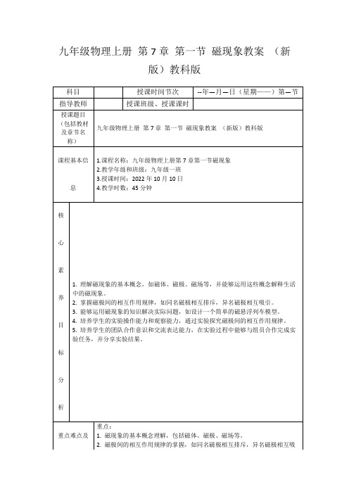 九年级物理上册第7章第一节磁现象教案(新版)教科版