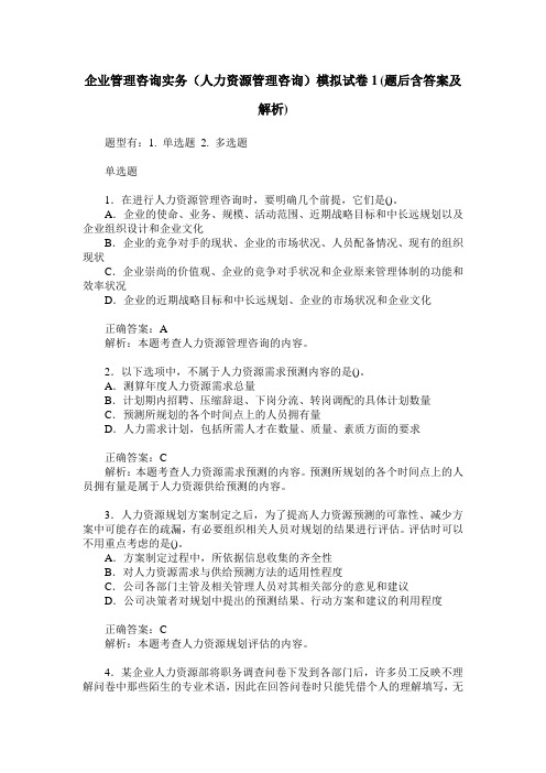 企业管理咨询实务(人力资源管理咨询)模拟试卷1(题后含答案及解析)