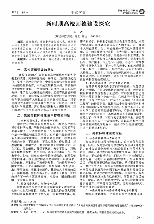 新时期高校师德建设探究