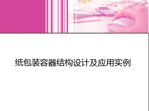 纸包装容器结构设计及应用实例