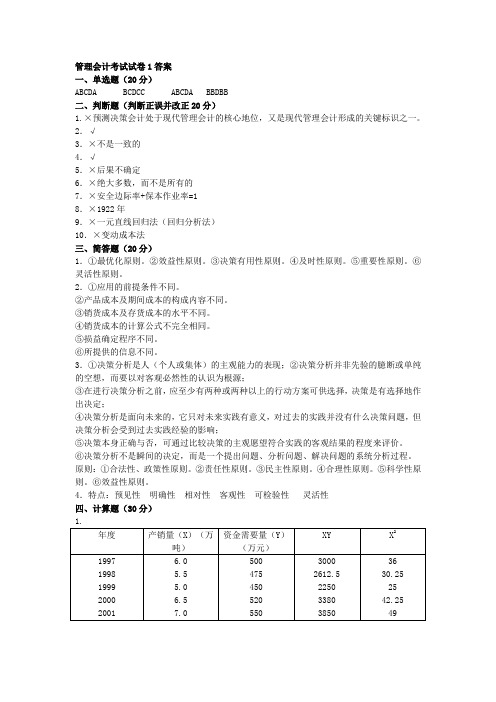 管理会计试卷1答案