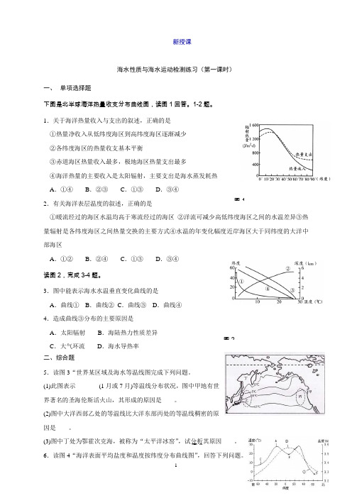 高二鲁教版地理选修2海洋地理1.2海水性质与海水运动检测练习(第1课时)Word版含答案