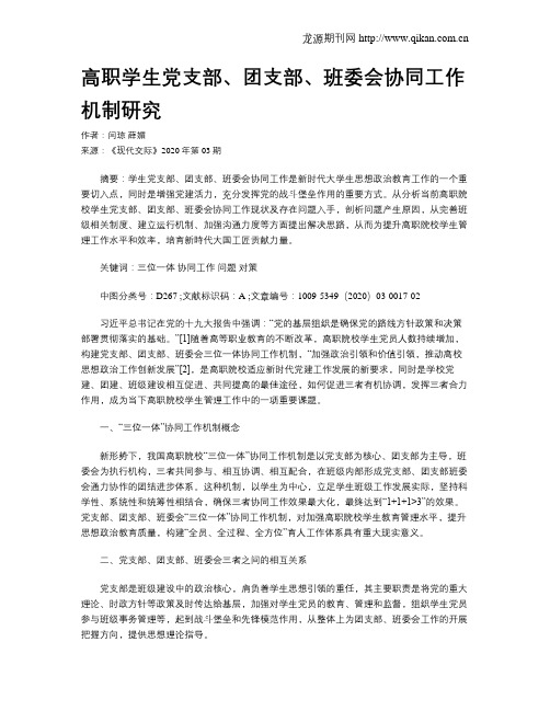 高职学生党支部、团支部、班委会协同工作机制研究