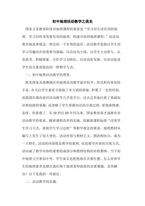 初中地理活动教学之我见论文