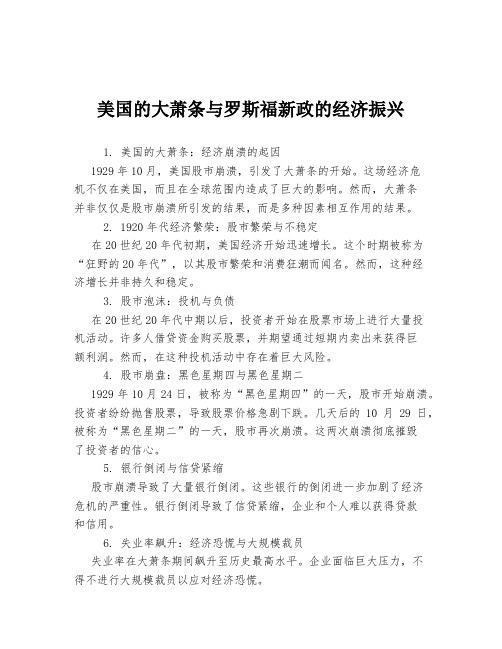 美国的大萧条与罗斯福新政的经济振兴