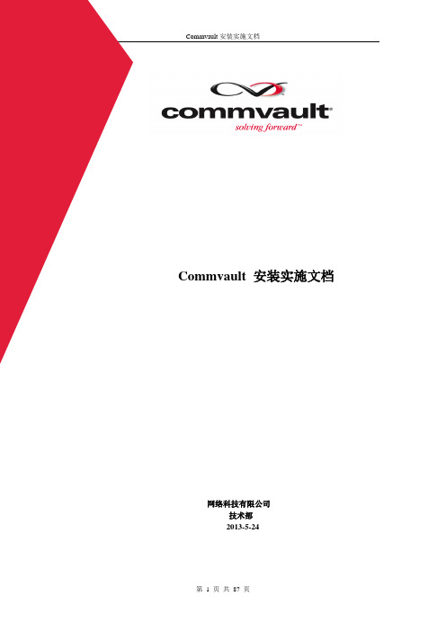 commvault慷孚备份还原系统安装配置手册