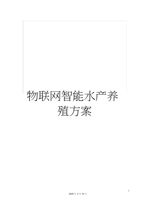 物联网智能水产养殖方案