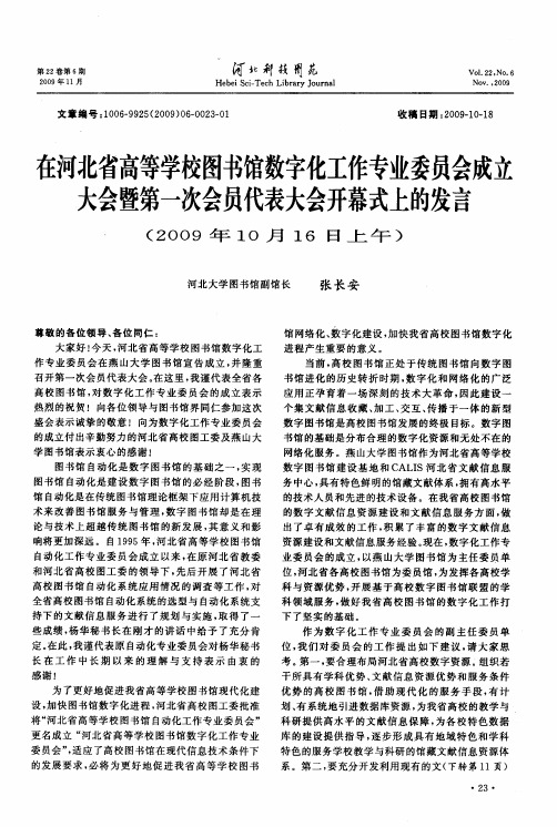 在河北省高等学校图书馆数字化工作专业委员会成立大会暨第一次会员代表大会开幕式上的发言(2009年10月