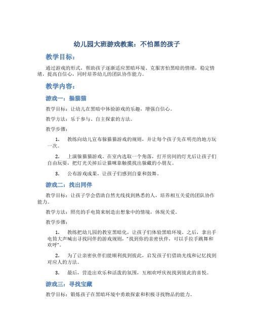 幼儿园大班游戏教案：不怕黑的孩子