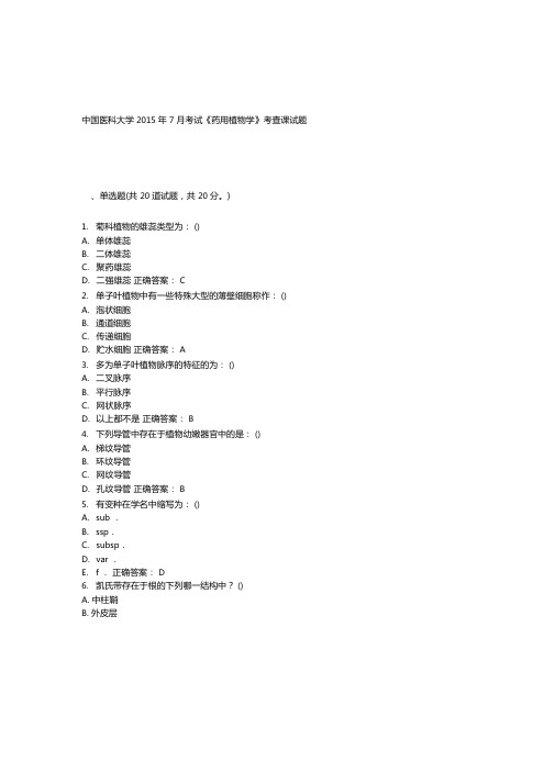 中国医科大学2015年7月考试药用植物学考查课试题答案