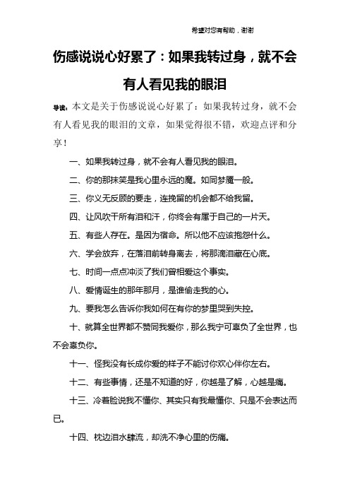 伤感说说心好累了：如果我转过身,就不会有人看见我的眼泪