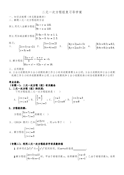 二元一次方程组复习学案