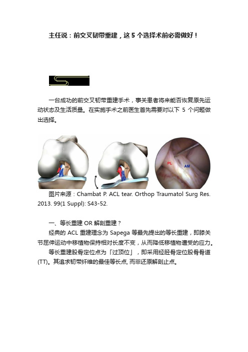 主任说：前交叉韧带重建，这5个选择术前必需做好！