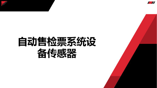 自动售检票系统设备传感器