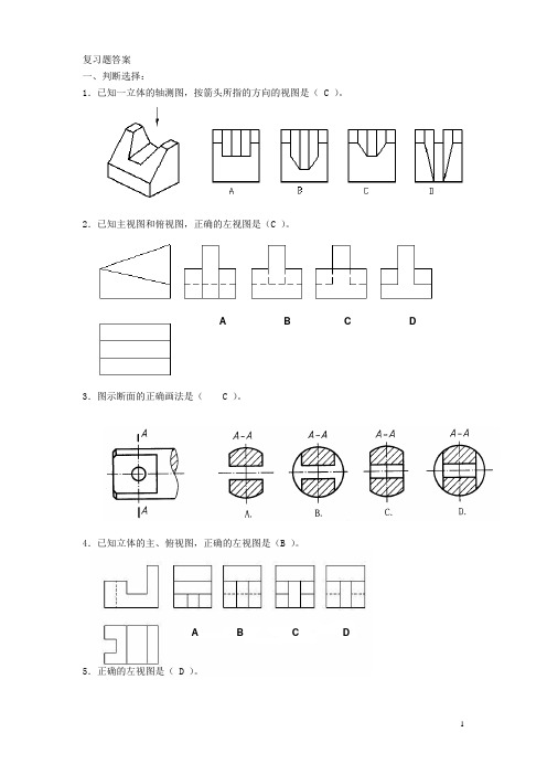 工程制图及计算机绘图1复习题11级答案