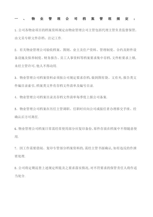 物业管理公司档案管理规定