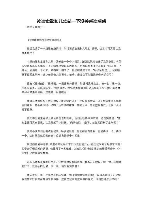 读读童谣和儿歌站一下没关系读后感