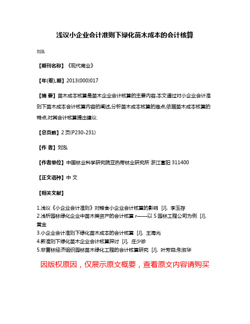 浅议小企业会计准则下绿化苗木成本的会计核算