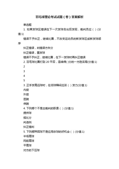 羽毛球理论考试试题（卷）答案解析