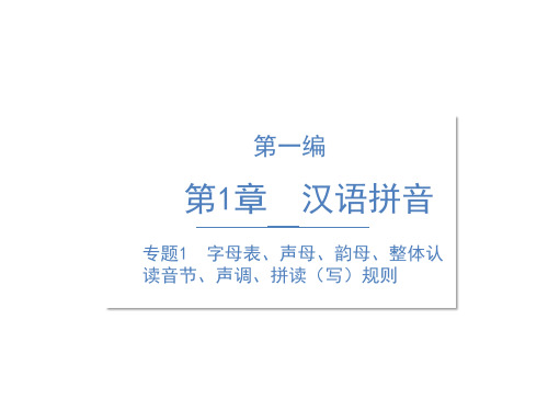 六年级专项精讲专题字母表声母韵母整体认读音节声调拼读写规则人教部编版PPT