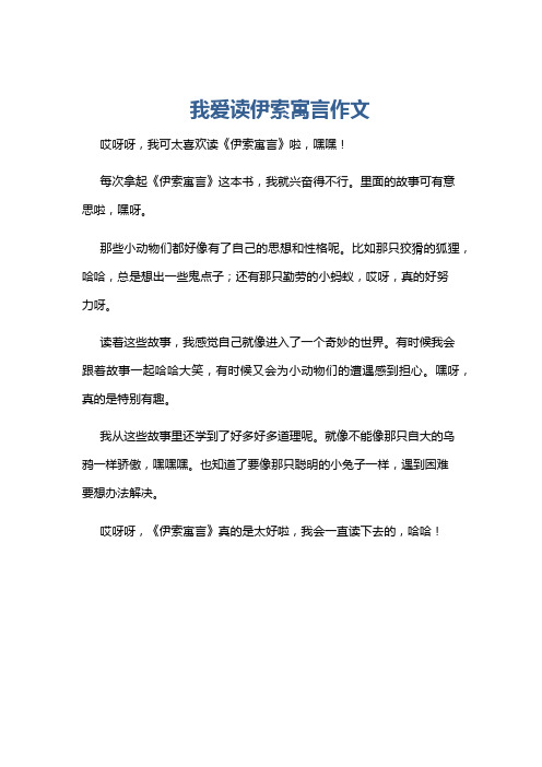 我爱读伊索寓言作文