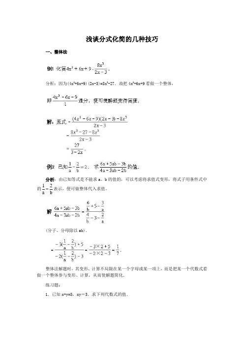 浅谈分式化简的几种技巧